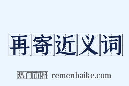 再寄近义词是什么意思的图片